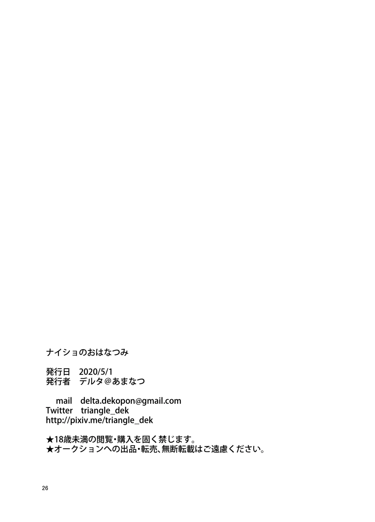 ナイショのおはなつみ Page.26
