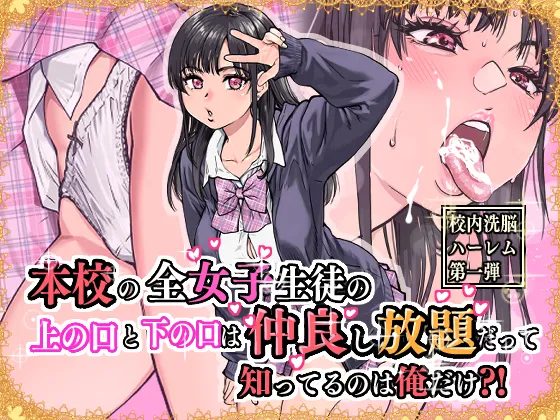 本校の全女子生徒の上の口と下の口は仲良し放題だって知ってるのは俺だけ?! Page.1