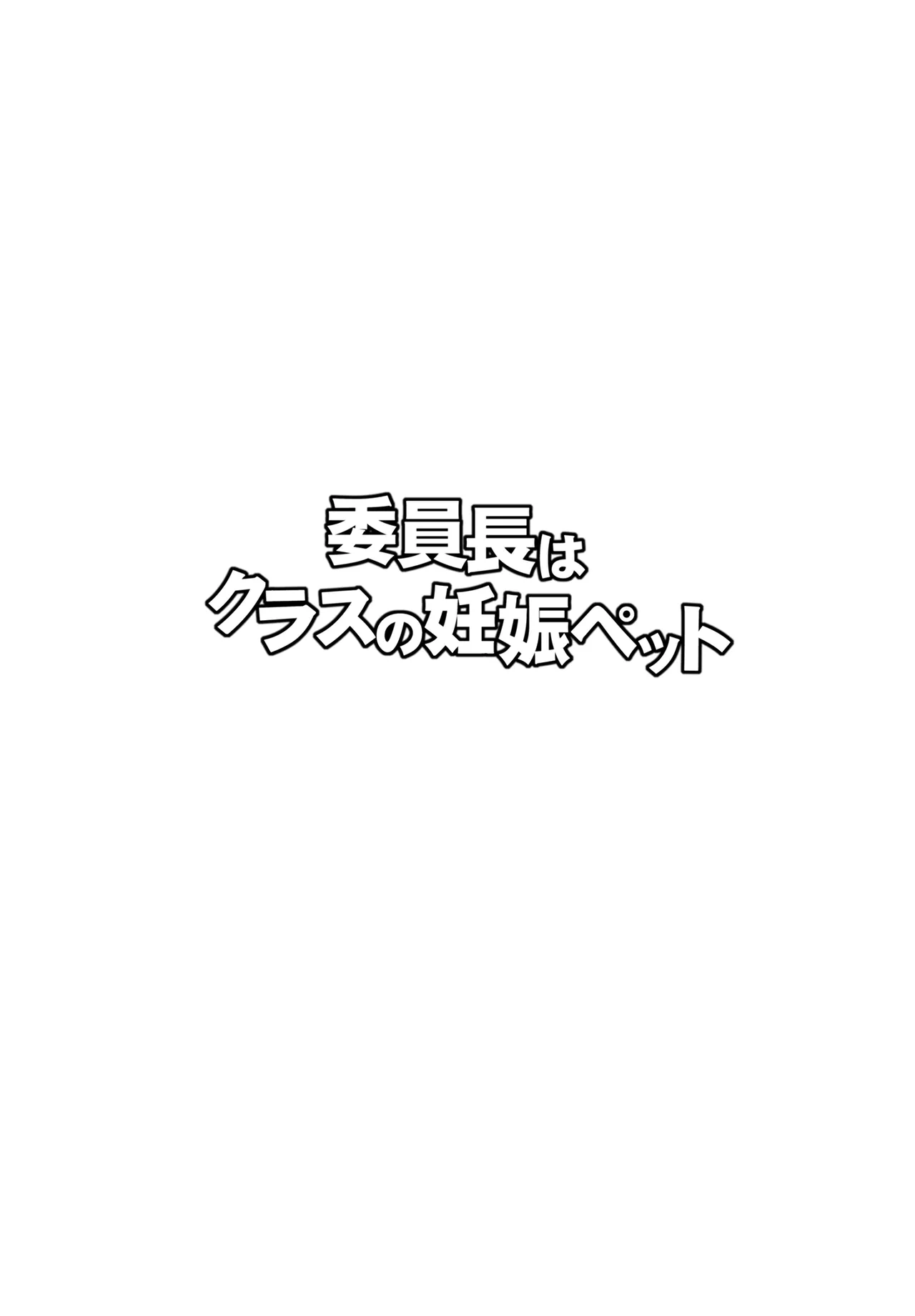 委員長はクラスの妊娠ペット1+2 Page.2