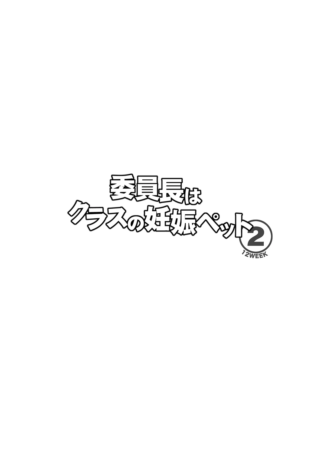 委員長はクラスの妊娠ペット1+2 Page.28
