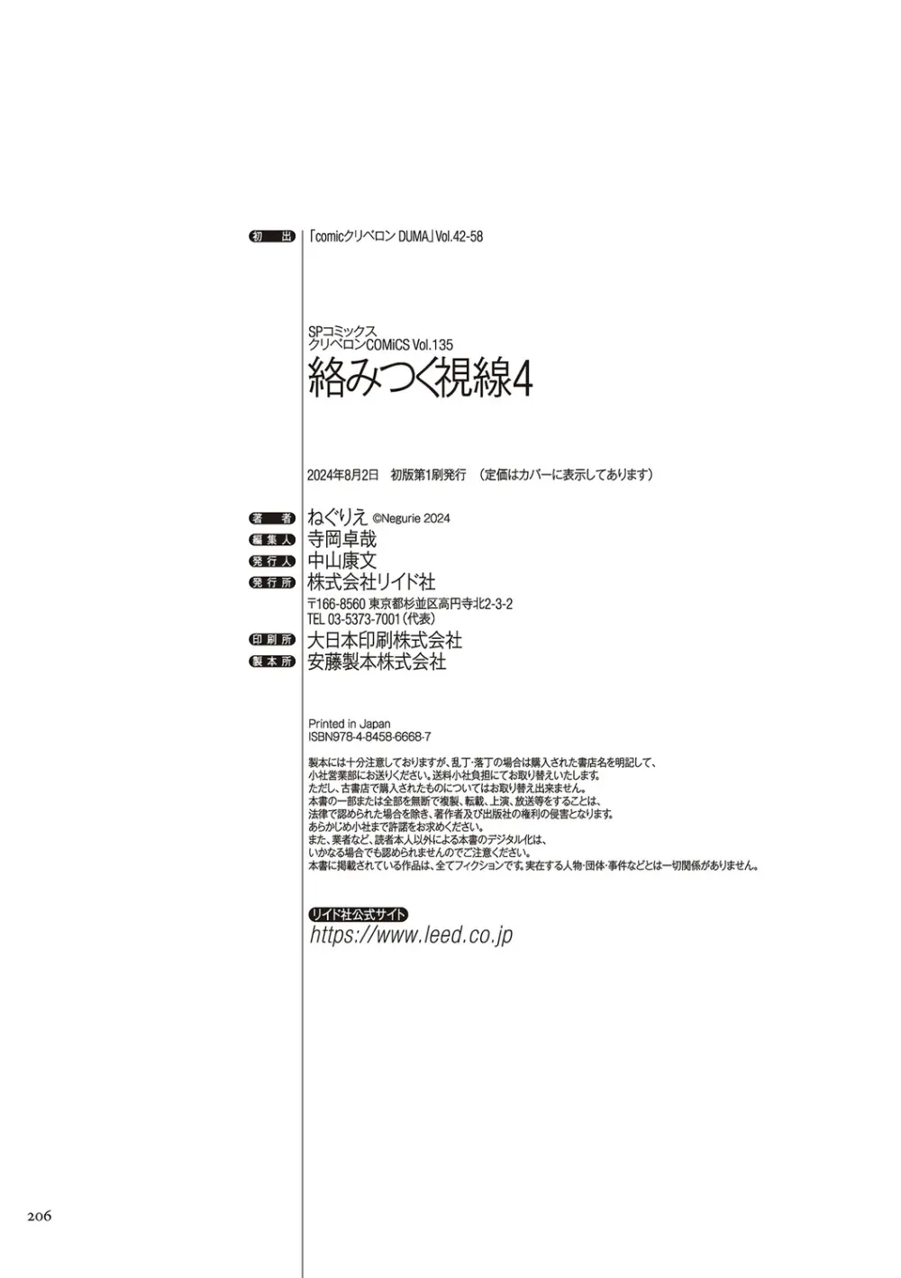 [ねぐりえ] 絡みつく視線 (4)【電子特装版】[DL版] Page.206