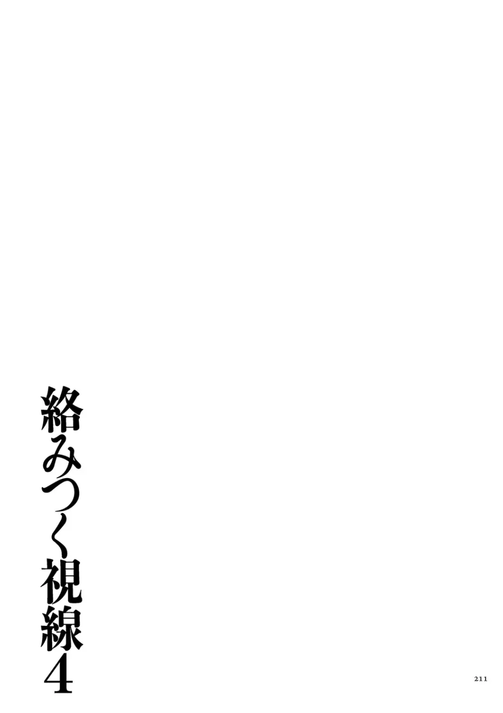 [ねぐりえ] 絡みつく視線 (4)【電子特装版】[DL版] Page.211