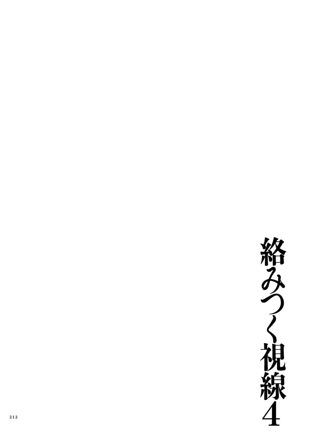 [ねぐりえ] 絡みつく視線 (4)【電子特装版】[DL版] Page.212