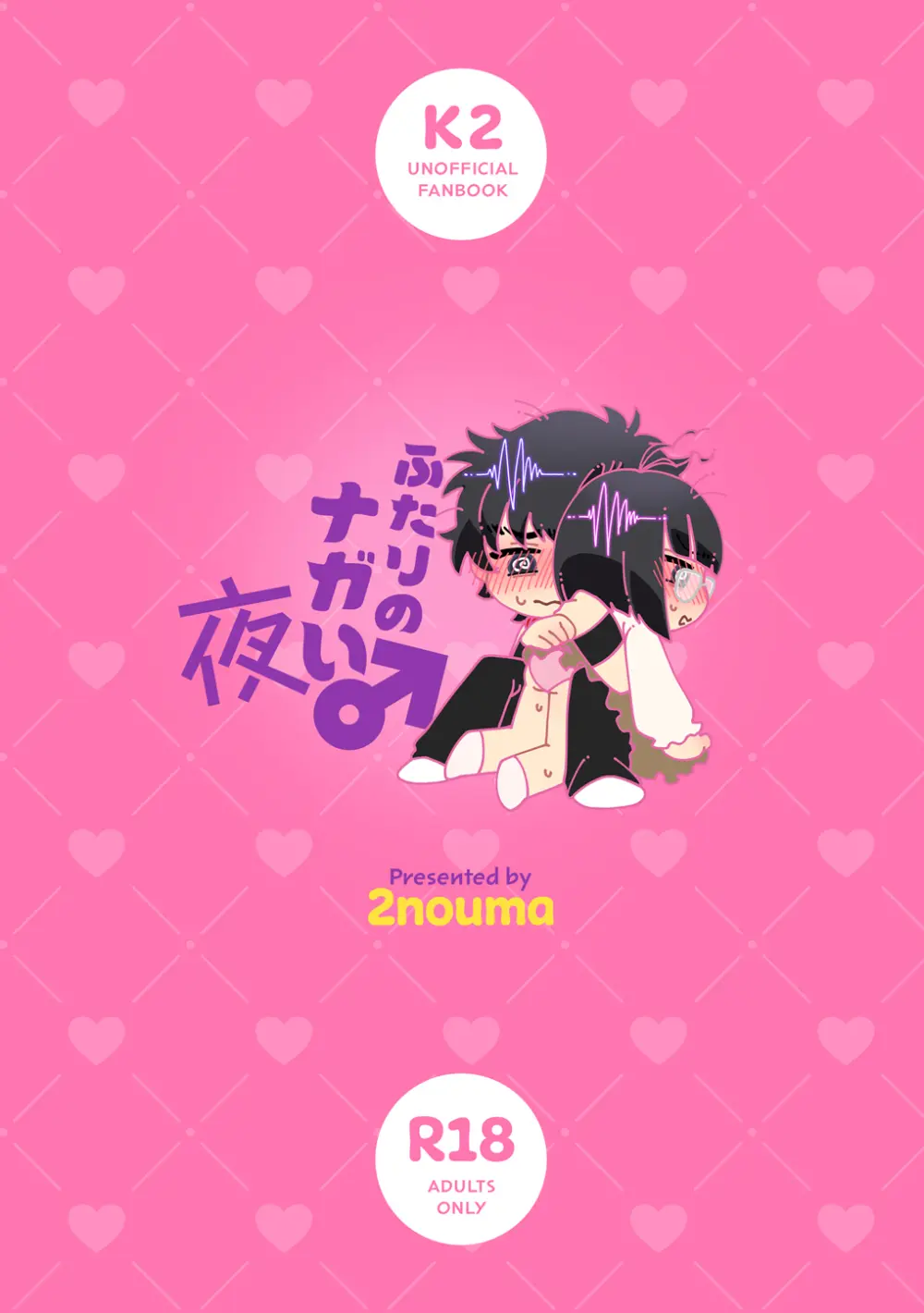 【全文公開】也宮初夜本 Page.18