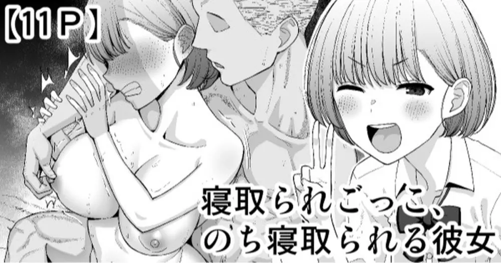 寝取られごっこ、のち寝取られる彼女 Page.1