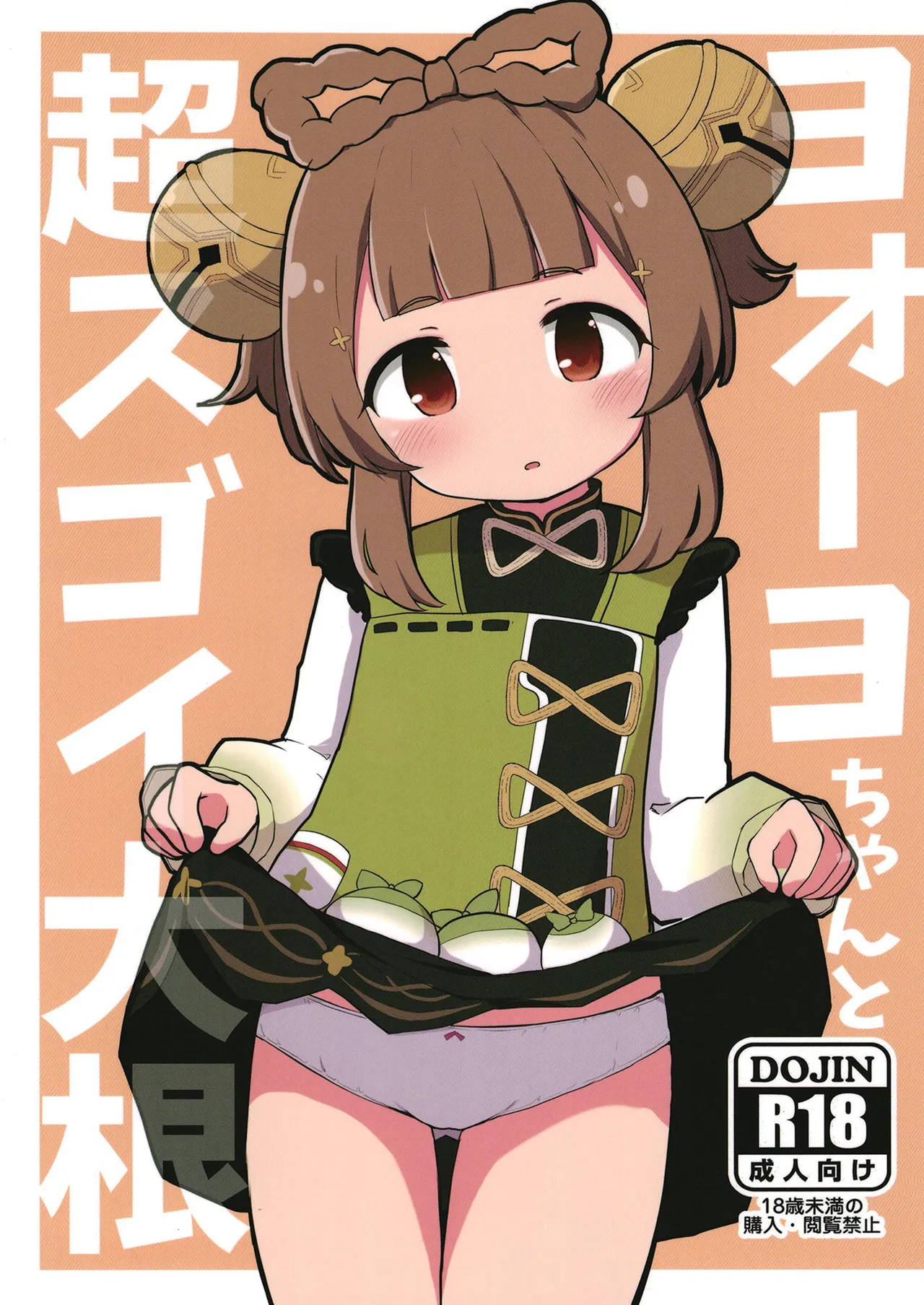 ヨォーヨちゃんと超スゴイ大根 Page.1