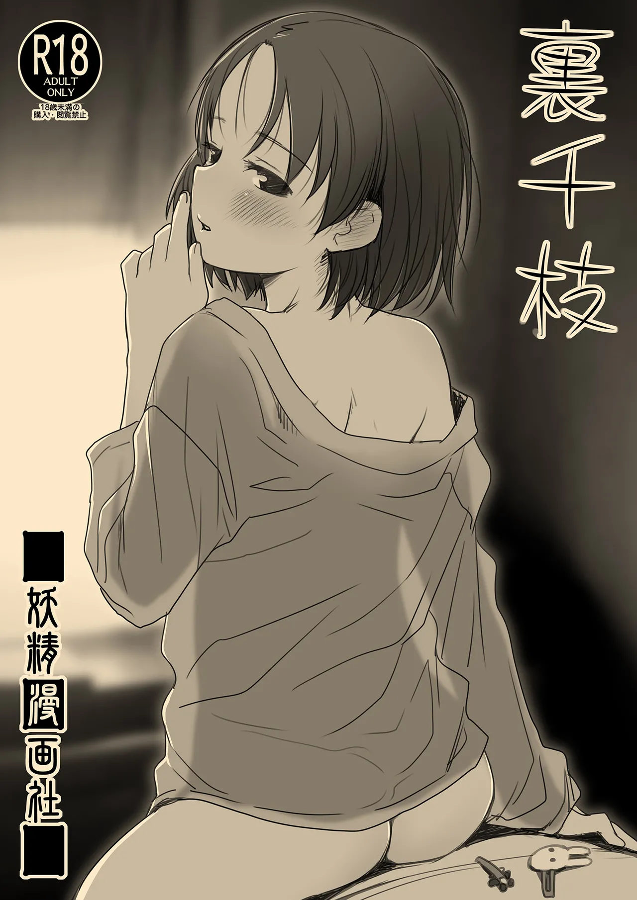 裏千枝 Page.1