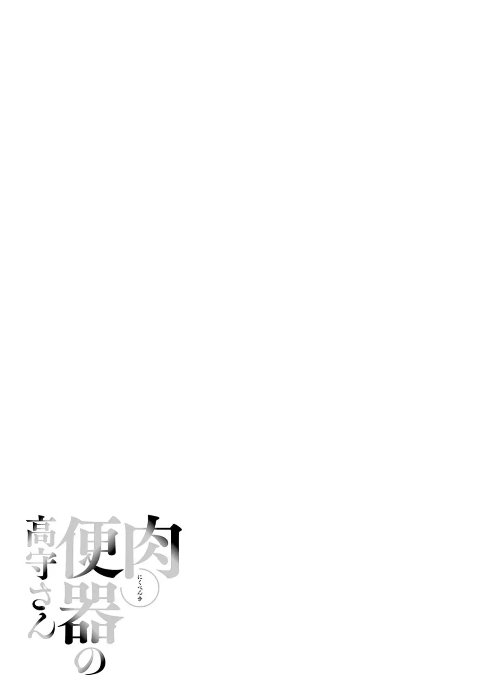 肉便器の高守さん Page.218
