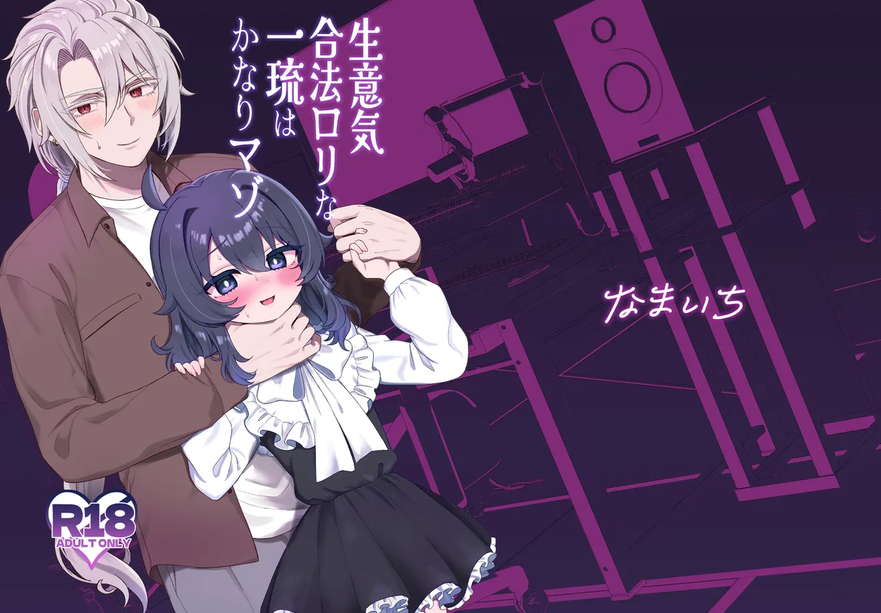 生意気合法ロリ一琉はかなりマゾ Page.1