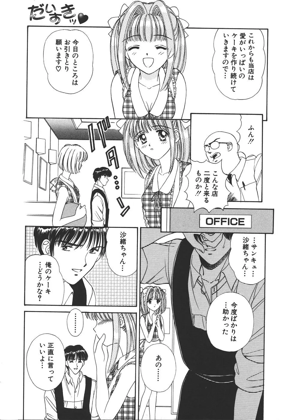 だいすきッ♥ Page.153