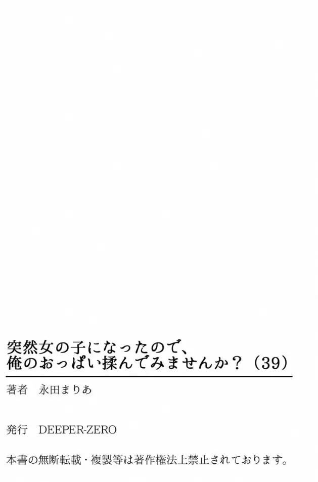 突然女の子になったので、俺のおっぱい揉んでみませんか? 39 Page.34