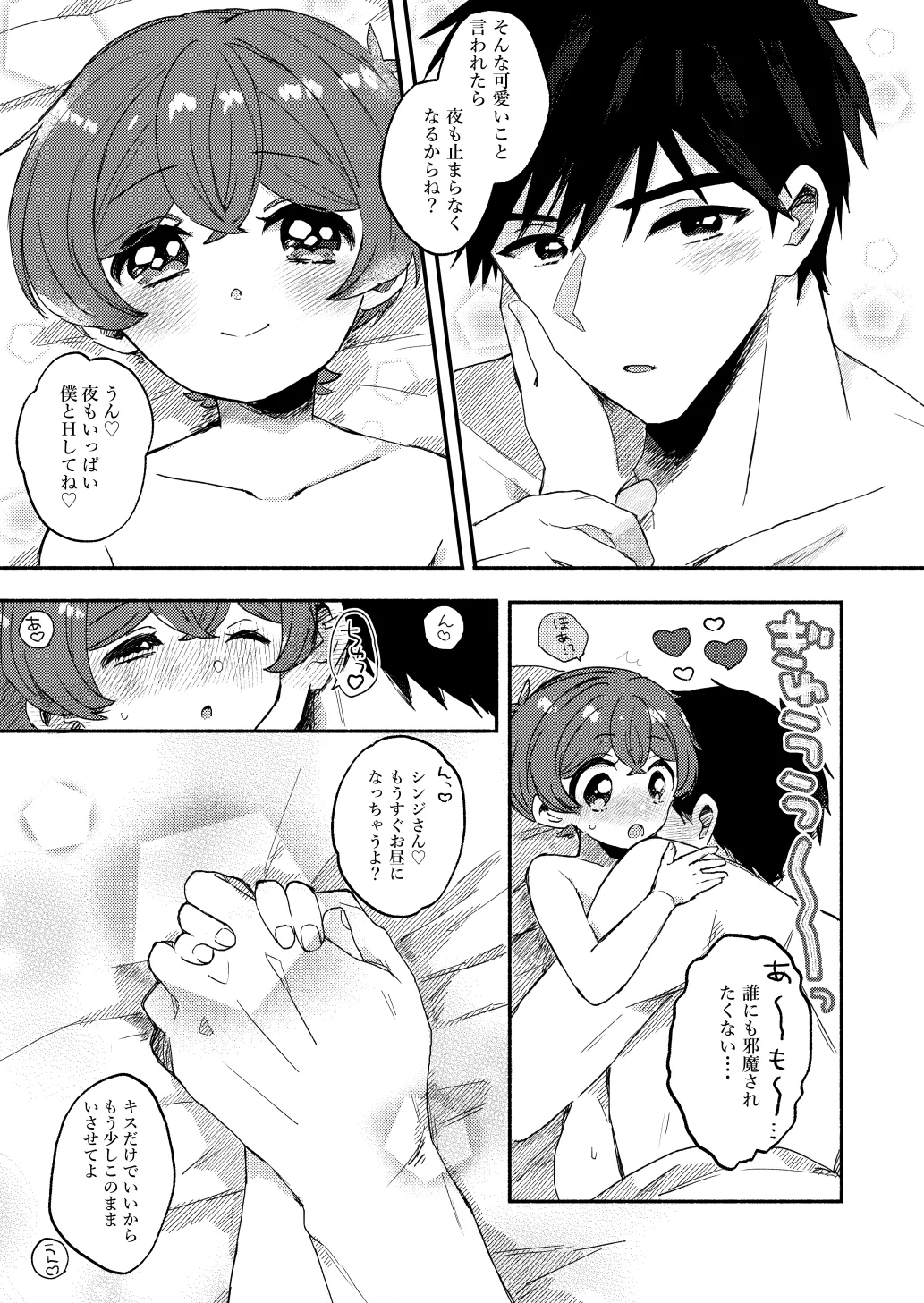 今はまだお昼まで Page.23