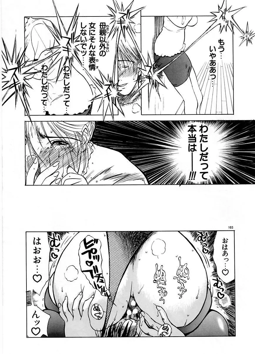 続・艶母 ～ふたり～ Page.102