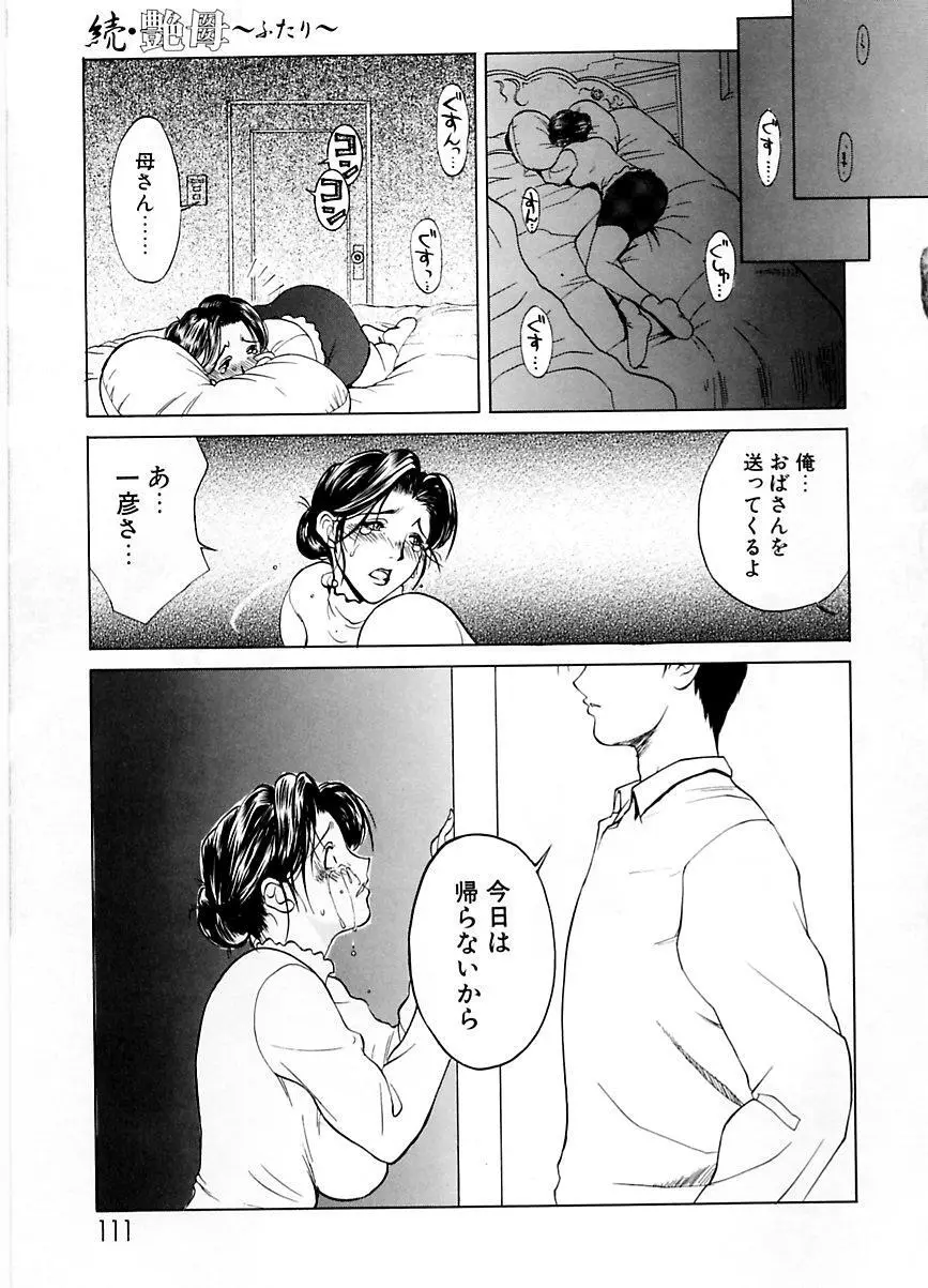 続・艶母 ～ふたり～ Page.110