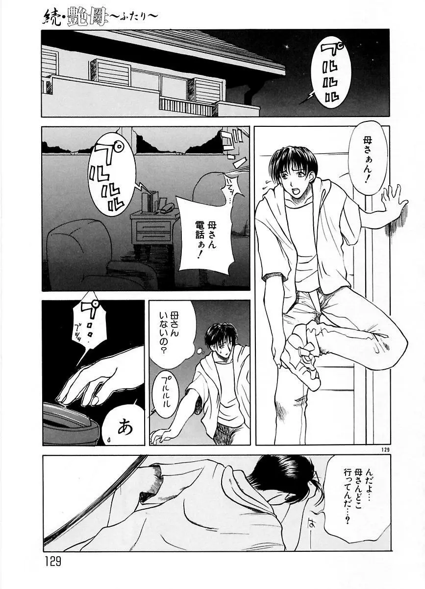 続・艶母 ～ふたり～ Page.128