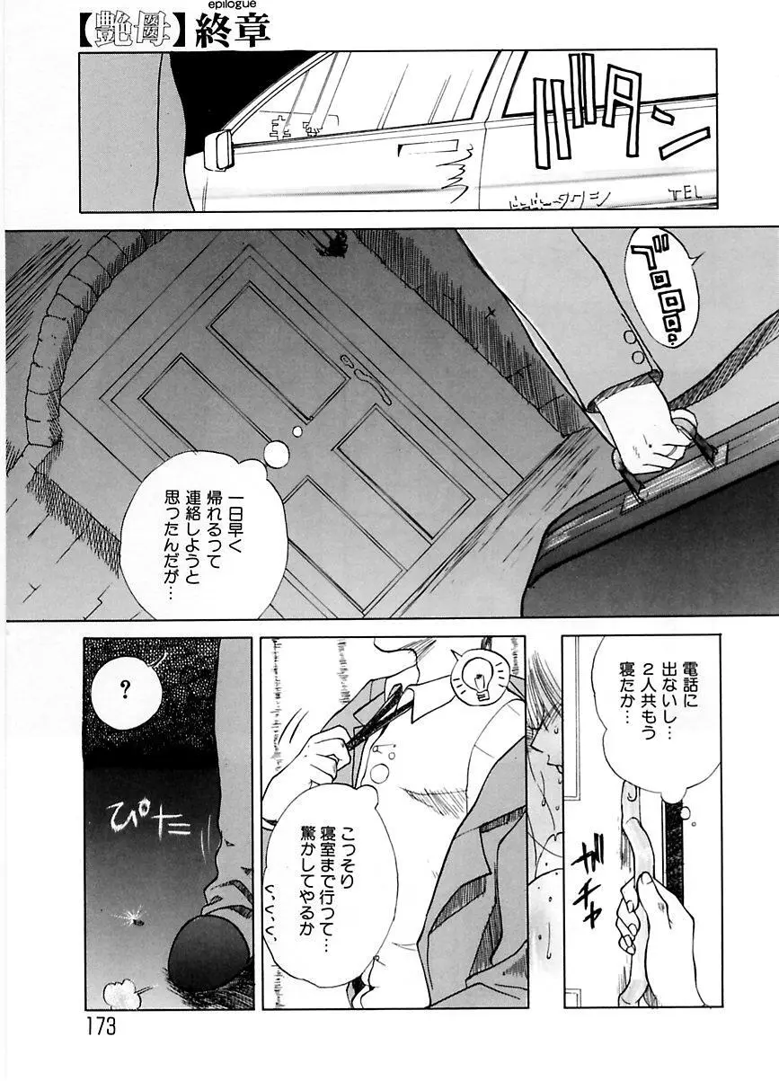 続・艶母 ～ふたり～ Page.172