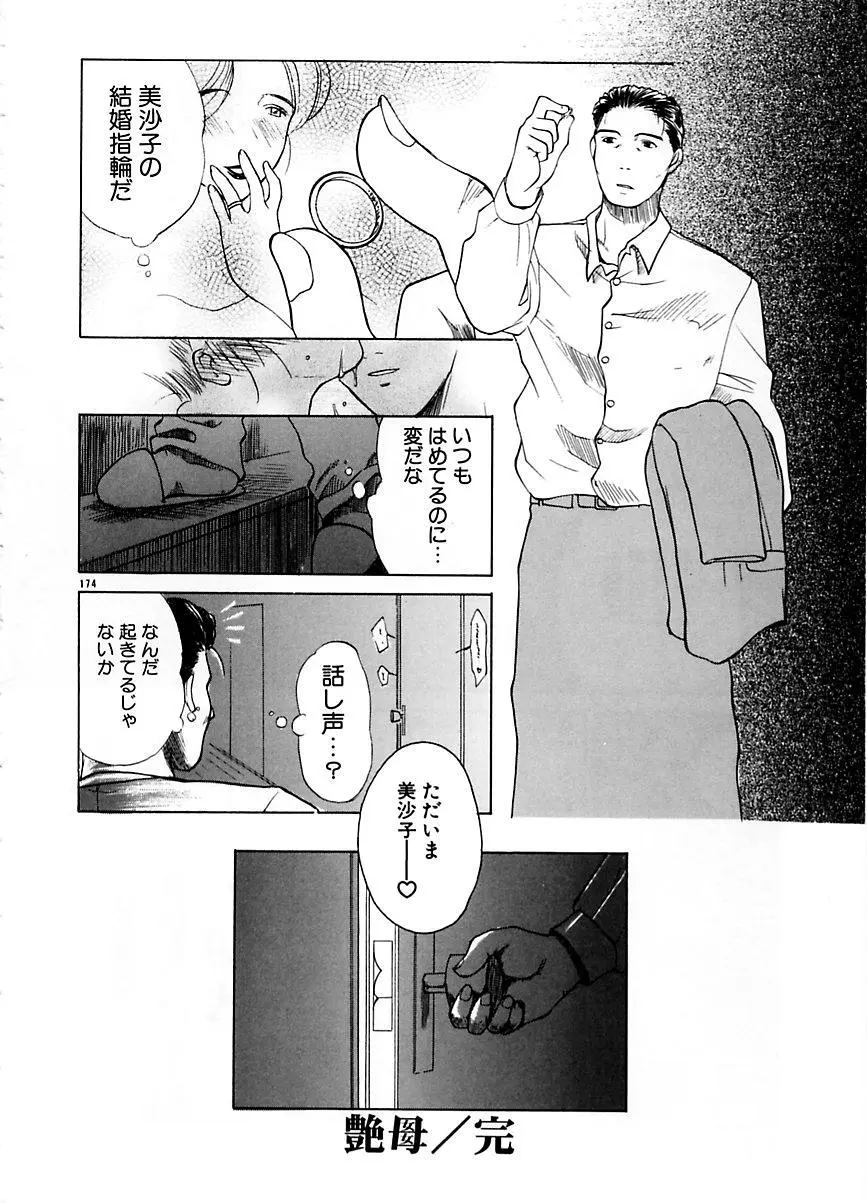 続・艶母 ～ふたり～ Page.173