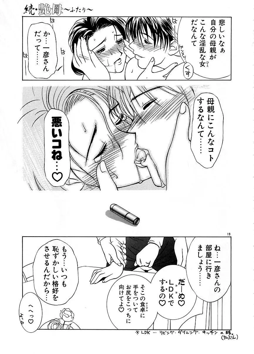 続・艶母 ～ふたり～ Page.18