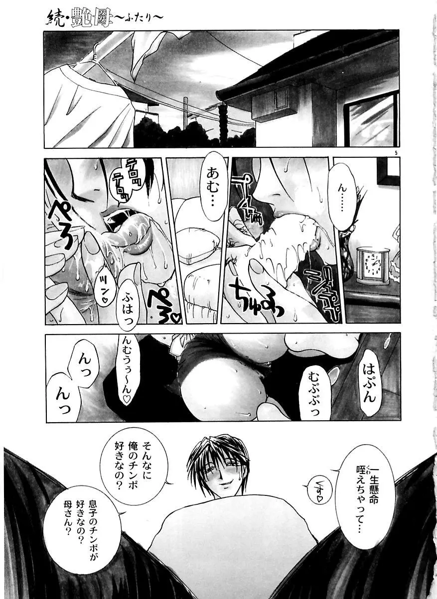 続・艶母 ～ふたり～ Page.4