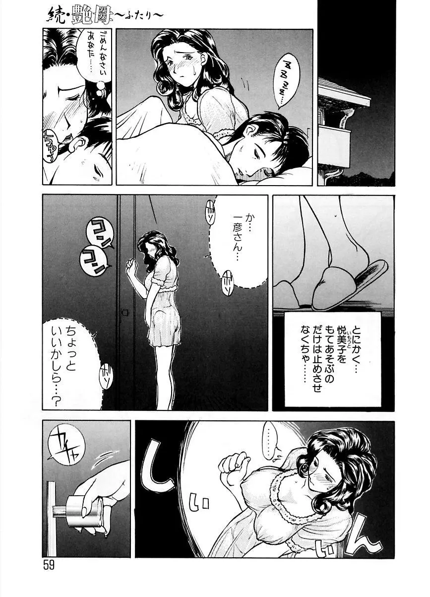 続・艶母 ～ふたり～ Page.58