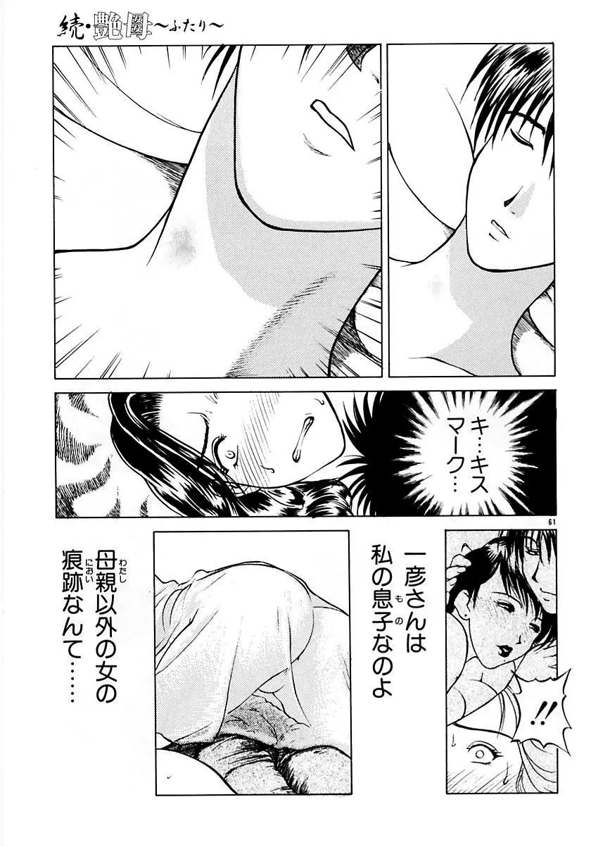 続・艶母 ～ふたり～ Page.60