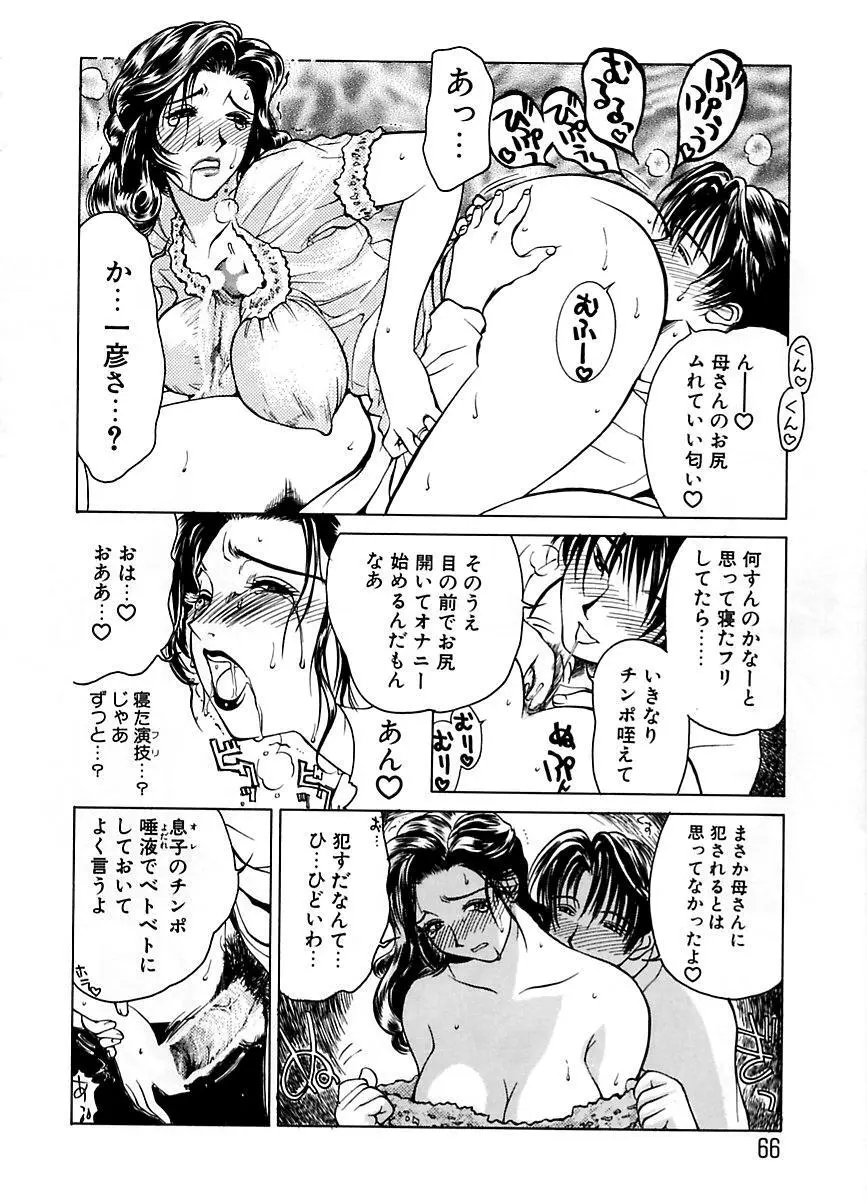 続・艶母 ～ふたり～ Page.65