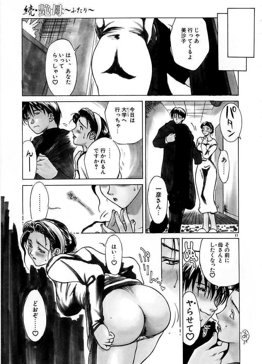 続・艶母 ～ふたり～ Page.76