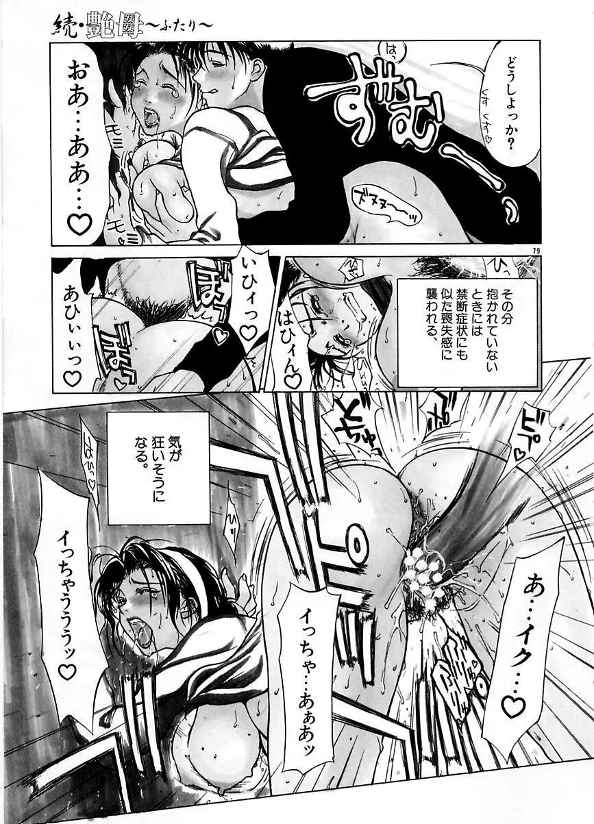 続・艶母 ～ふたり～ Page.78