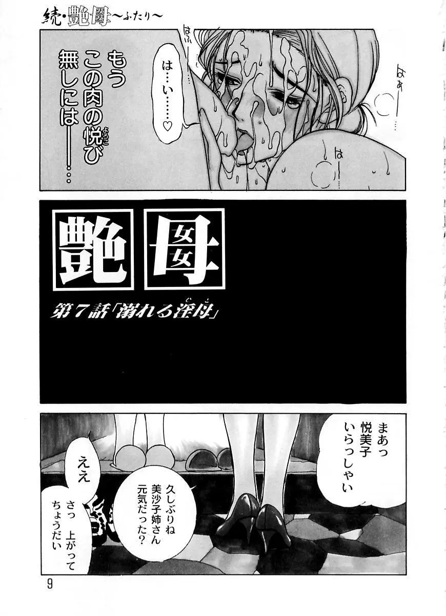続・艶母 ～ふたり～ Page.8