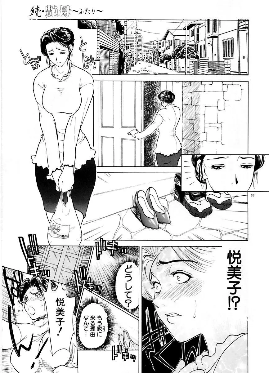 続・艶母 ～ふたり～ Page.98