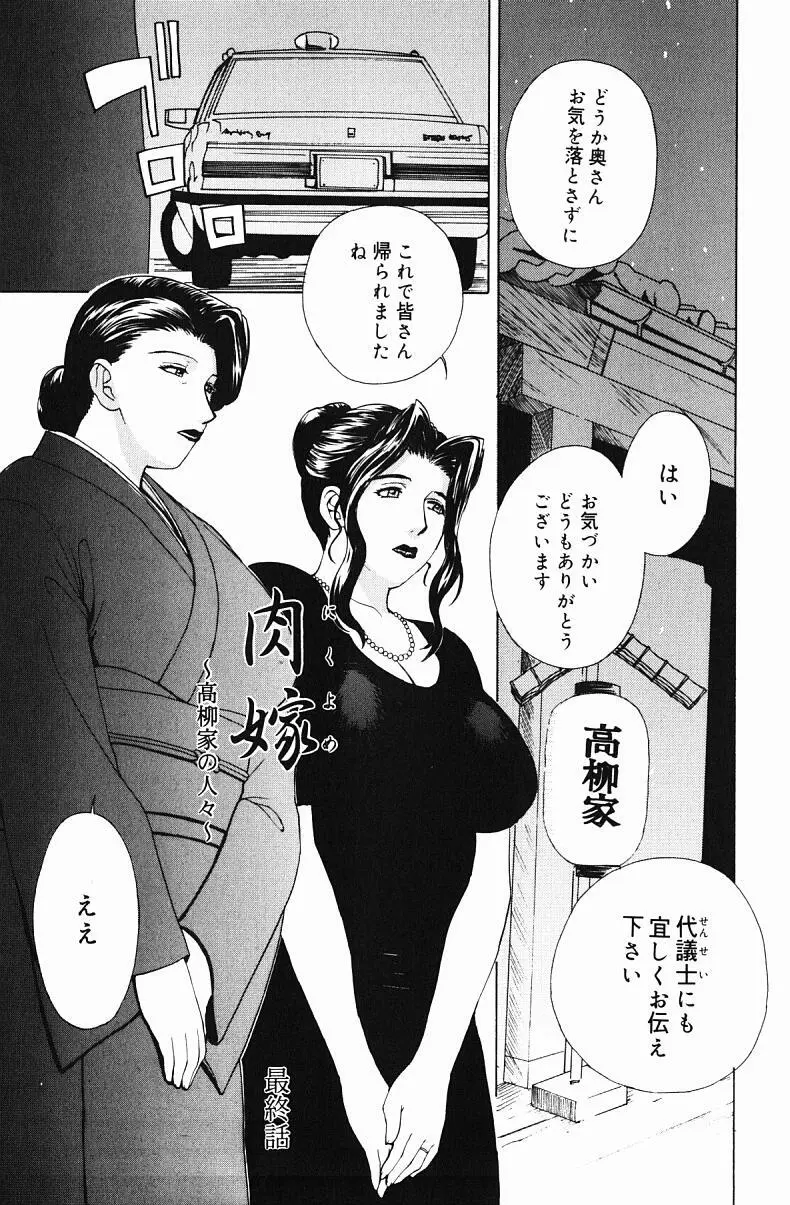 肉嫁 ～高柳家の人々～ Page.151