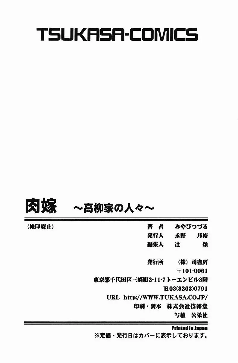 肉嫁 ～高柳家の人々～ Page.169