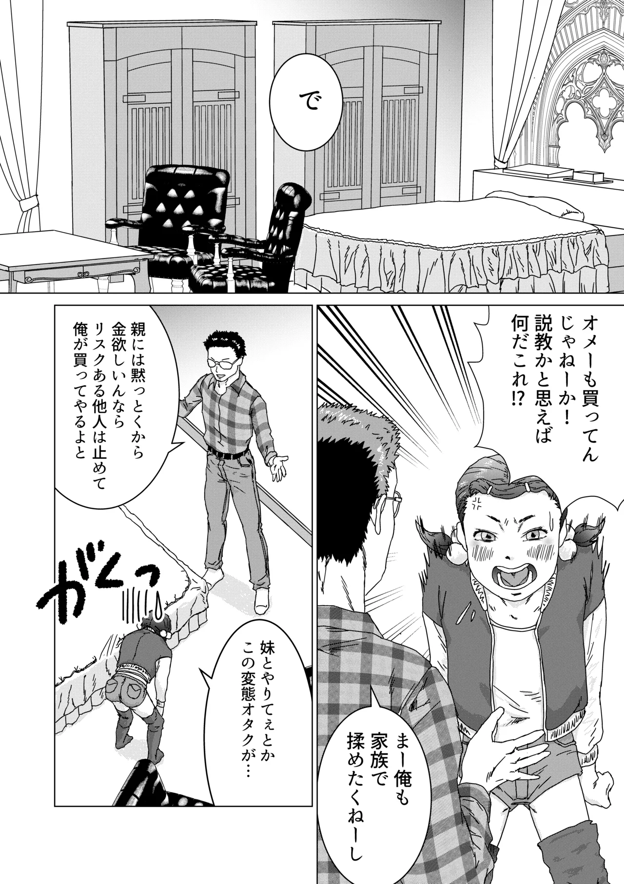 いもうとのパパ活をやめさせたらたいへんだ Page.6