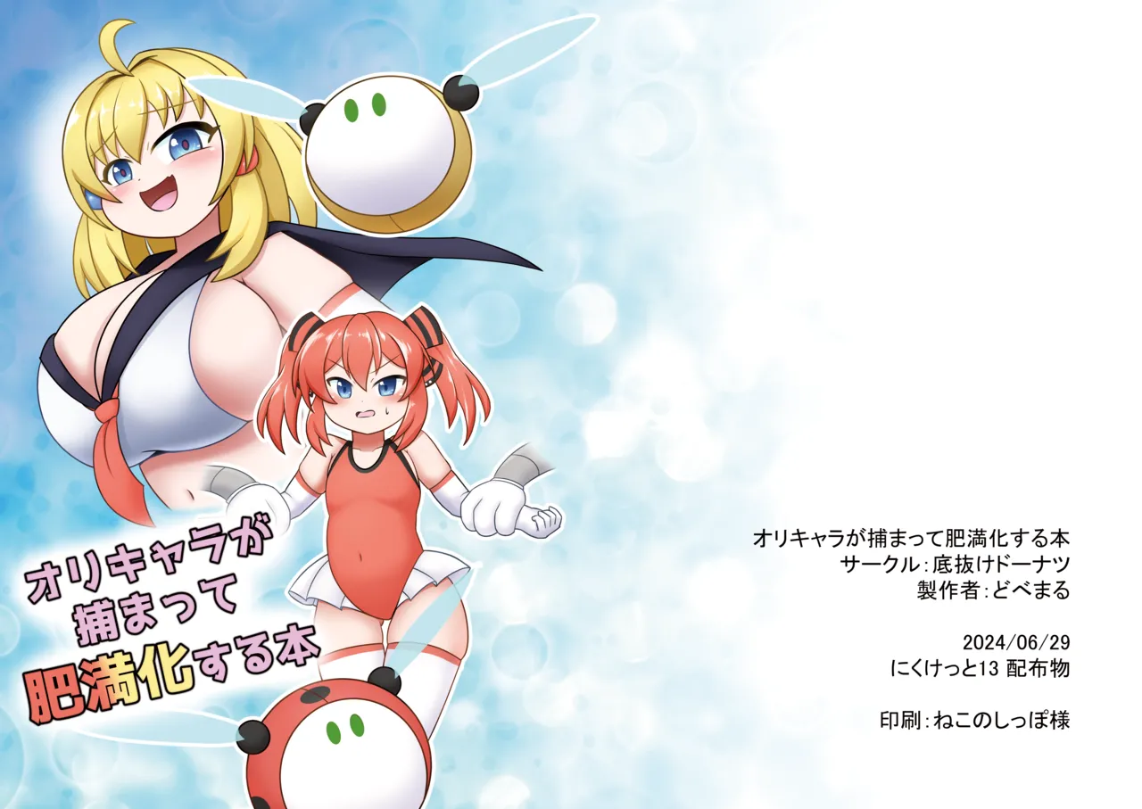 オリキャラが捕まって肥満化する本 Page.1