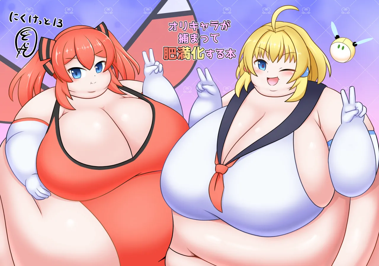 オリキャラが捕まって肥満化する本 Page.2