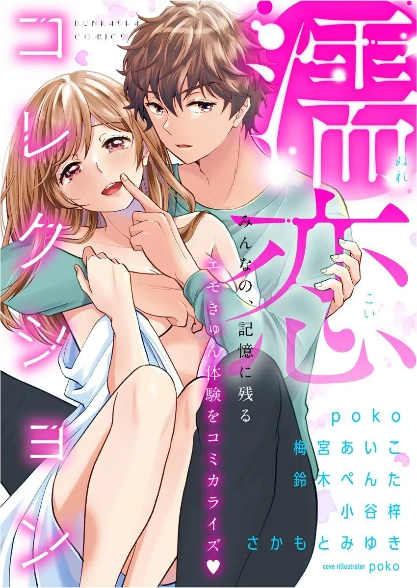 濡恋コレクション Page.1