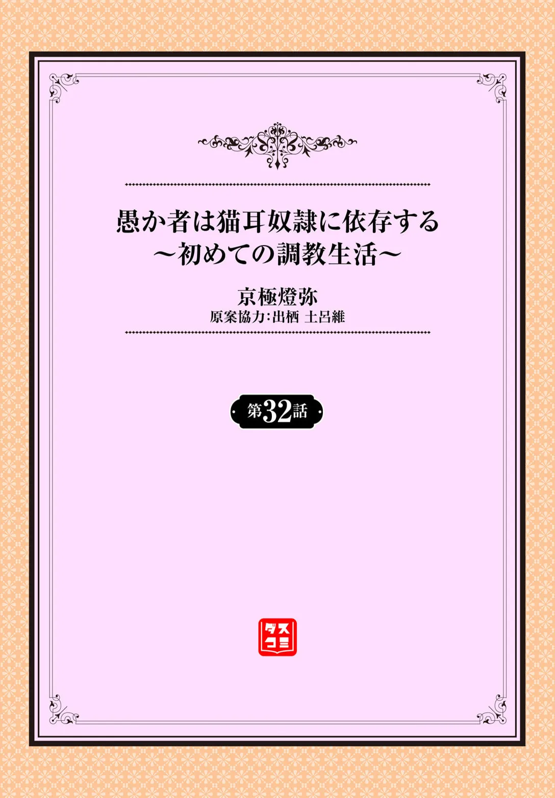 愚か者は猫耳奴隷に依存する〜初めての調教生活〜 32 Page.2