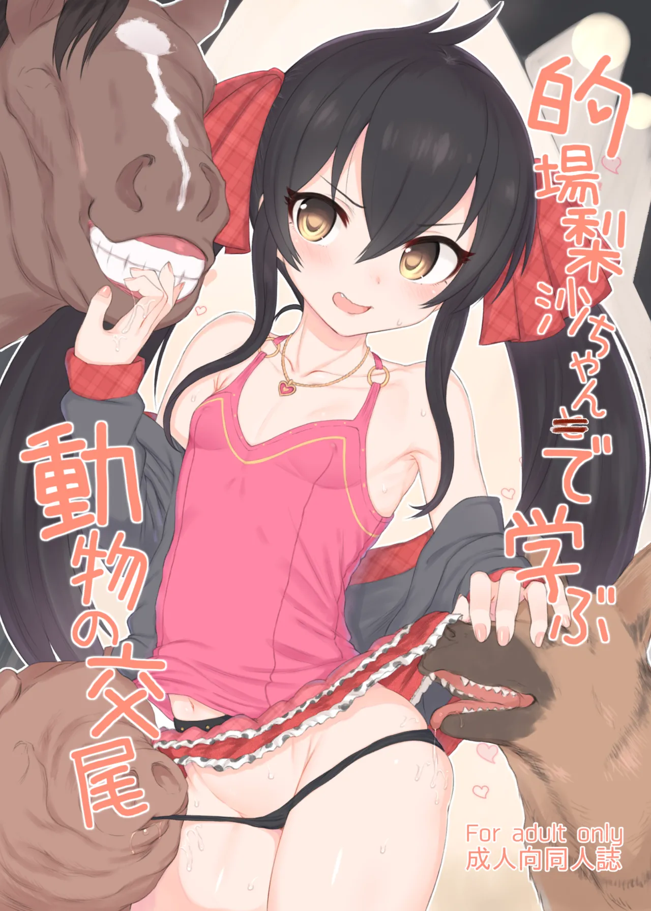 的場梨沙ちゃんで学ぶ動物の交尾 Page.1