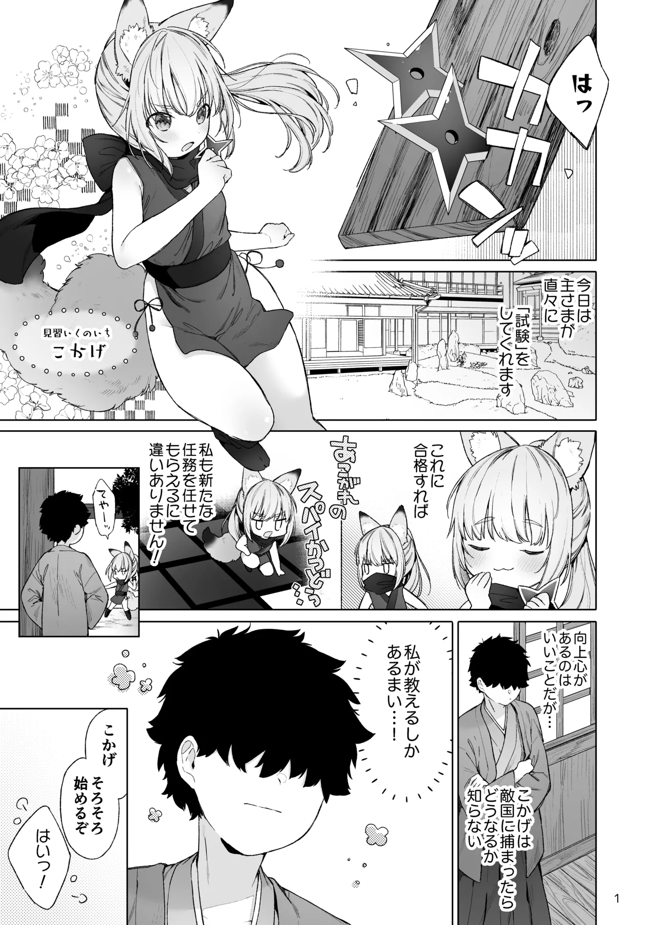 くのいち狐は主さまに逆らえない! Page.2