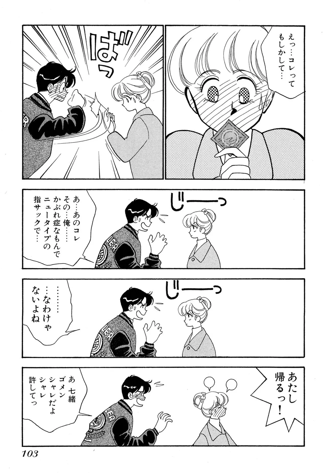 わがままなオリーブ 第01巻 Page.103
