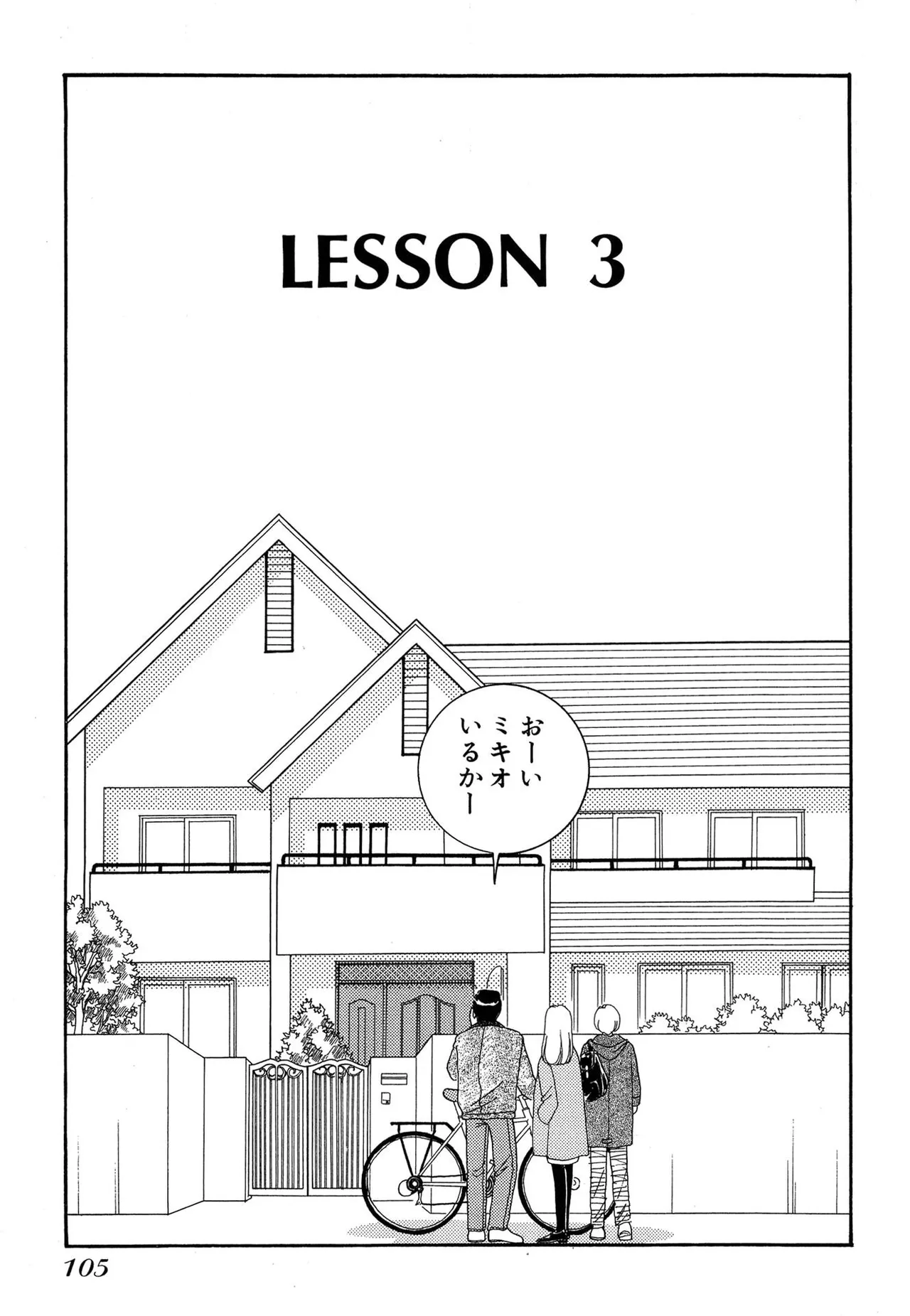 わがままなオリーブ 第01巻 Page.105