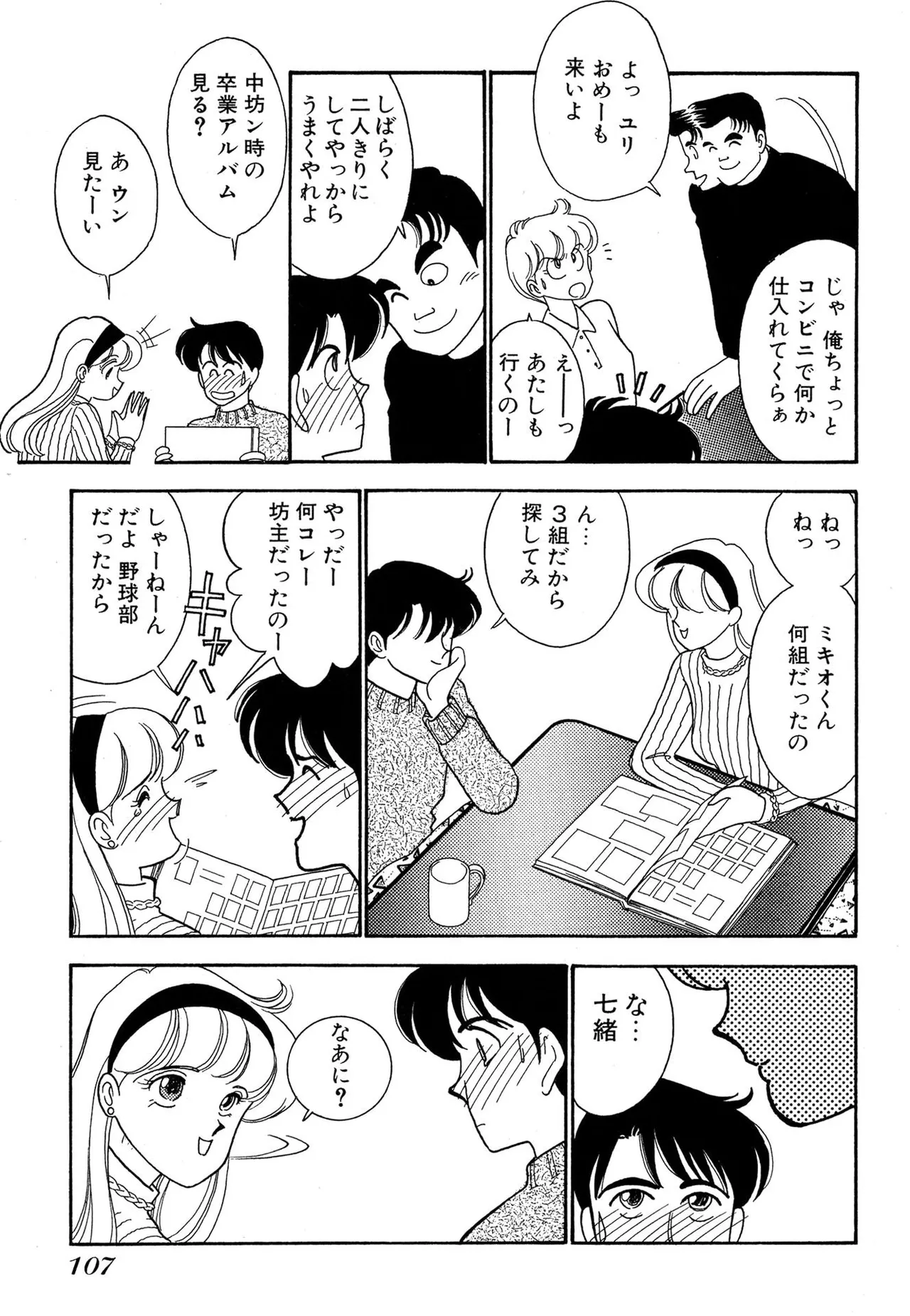 わがままなオリーブ 第01巻 Page.107
