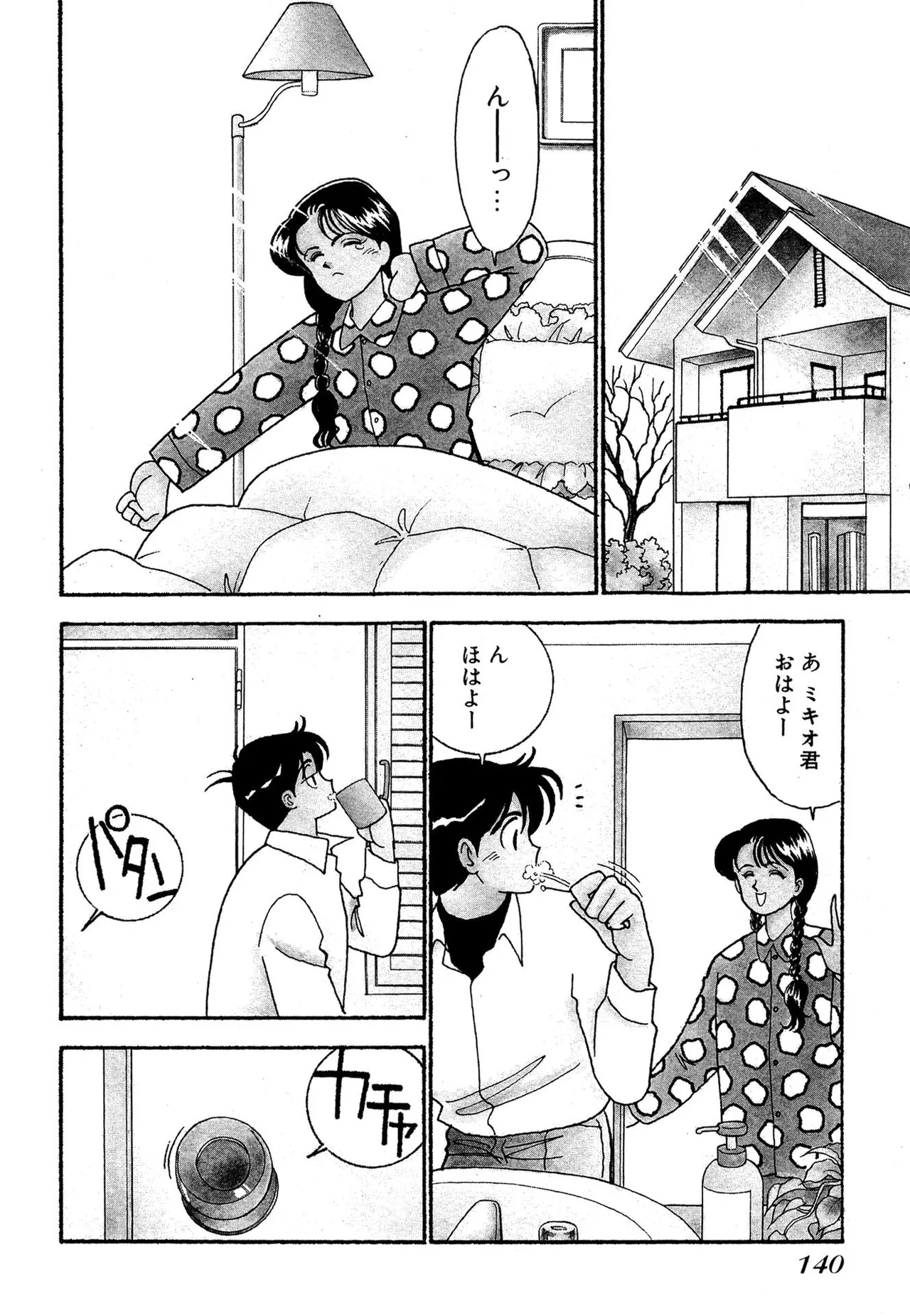 わがままなオリーブ 第01巻 Page.140