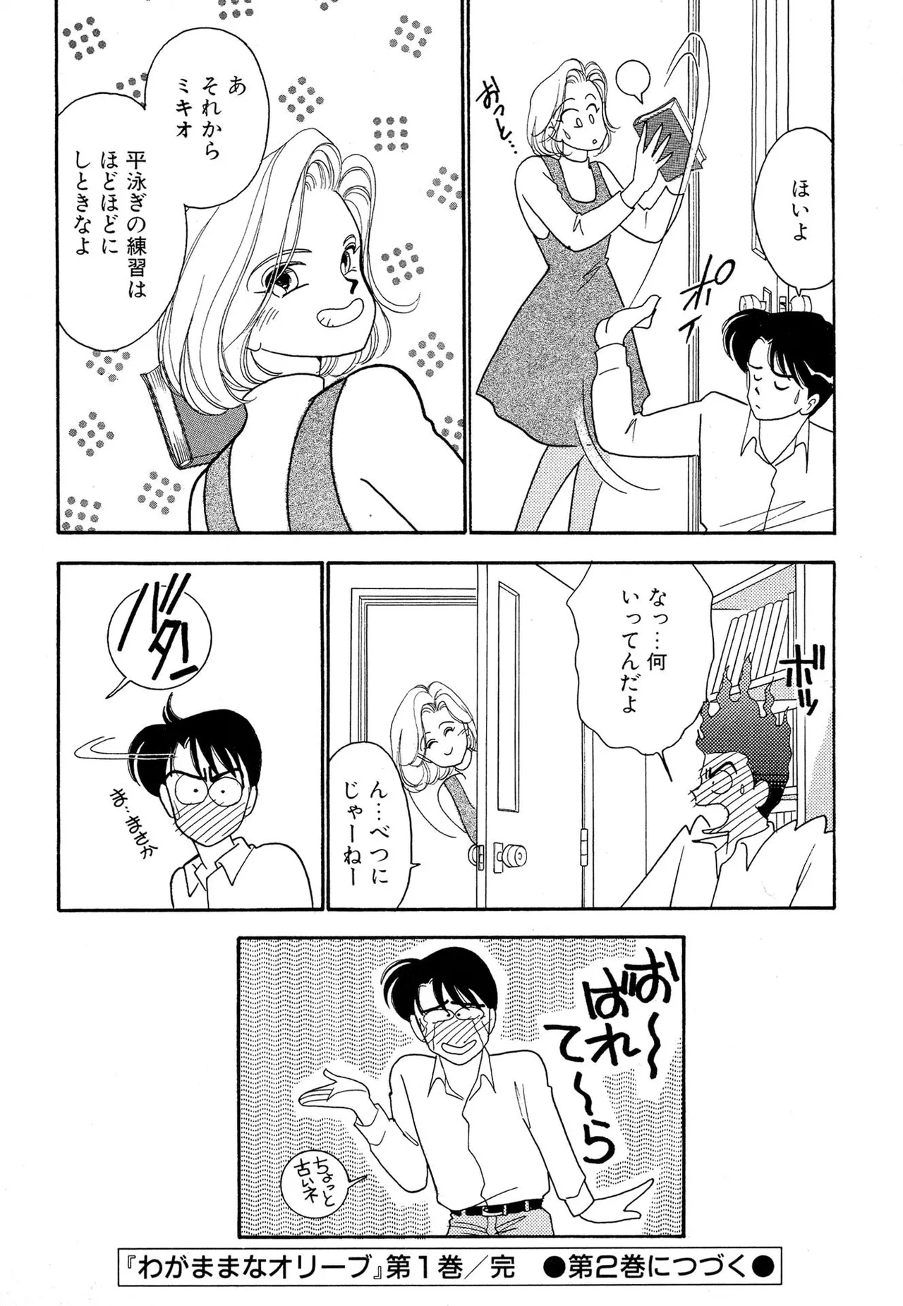 わがままなオリーブ 第01巻 Page.192