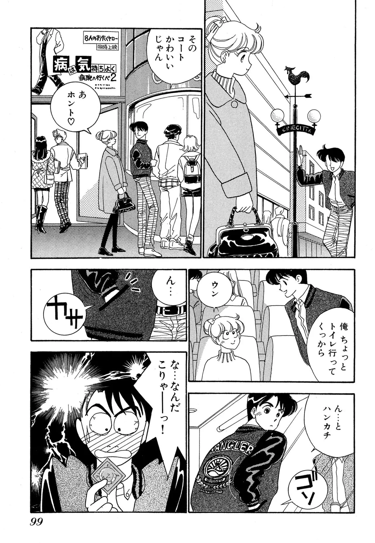 わがままなオリーブ 第01巻 Page.99