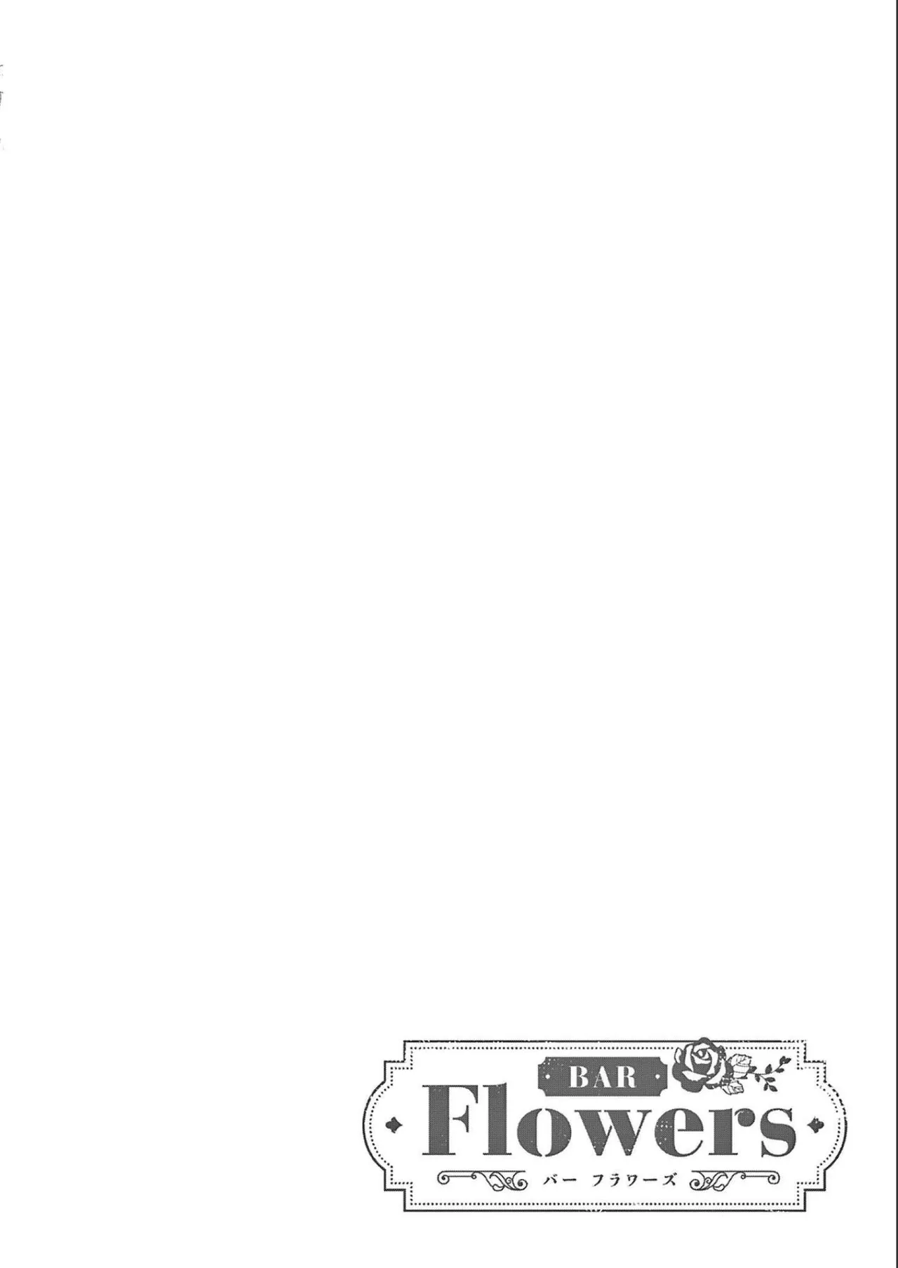 BAR Flowers 第02巻 Page.114