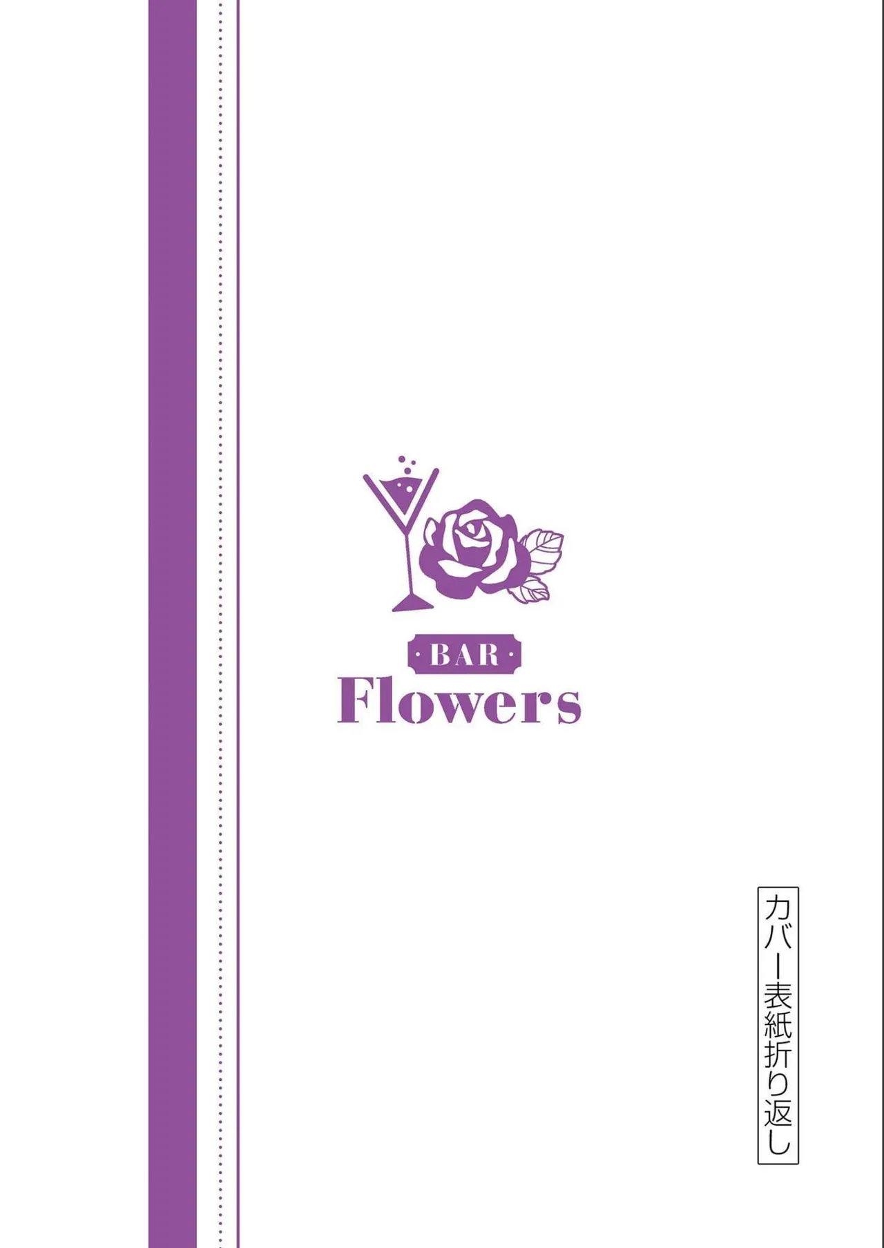 BAR Flowers 第02巻 Page.194