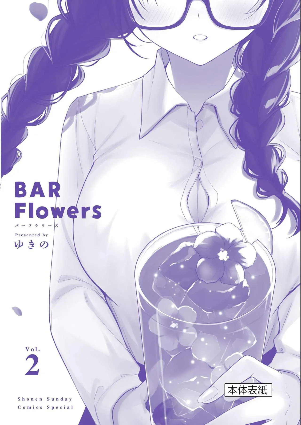 BAR Flowers 第02巻 Page.196
