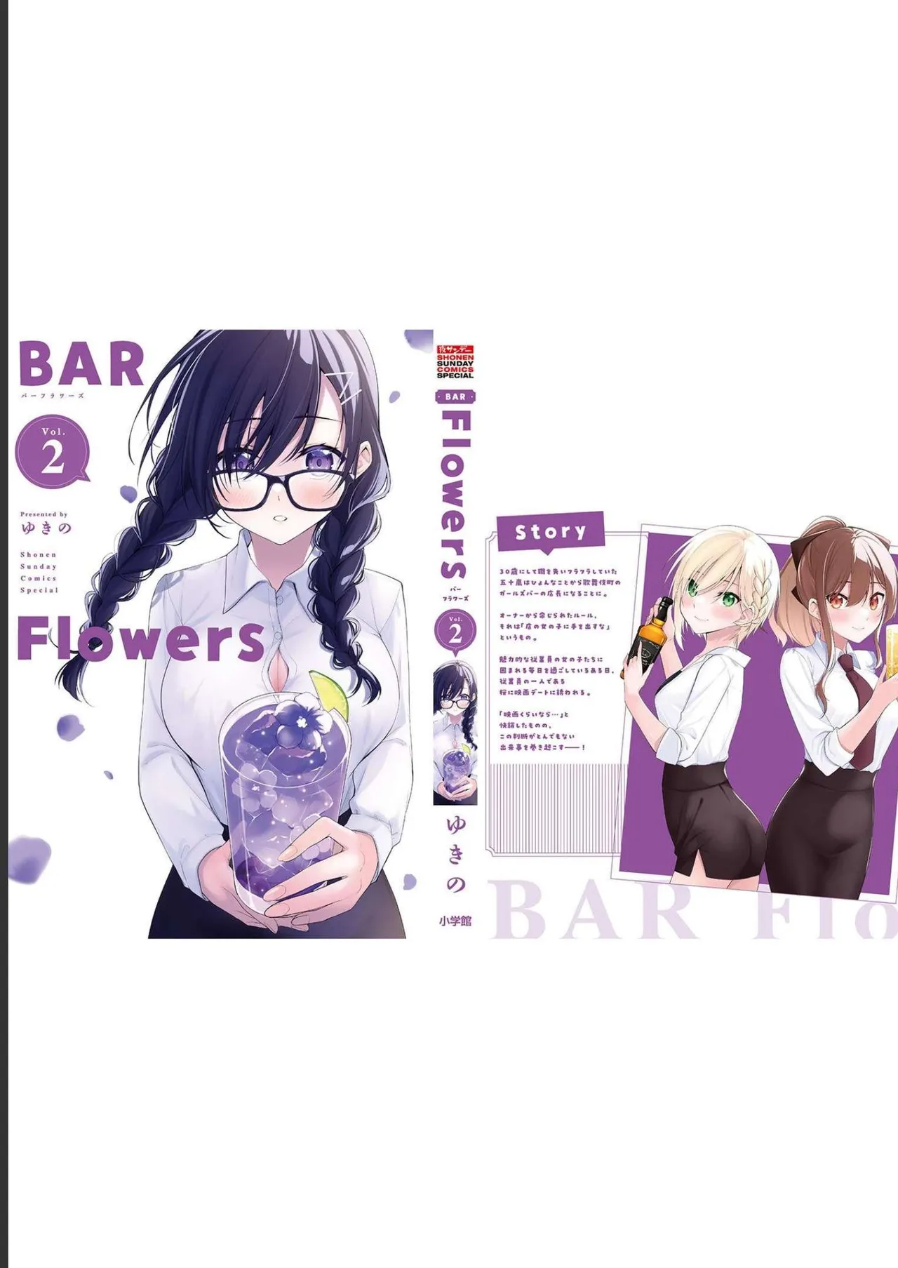 BAR Flowers 第02巻 Page.199