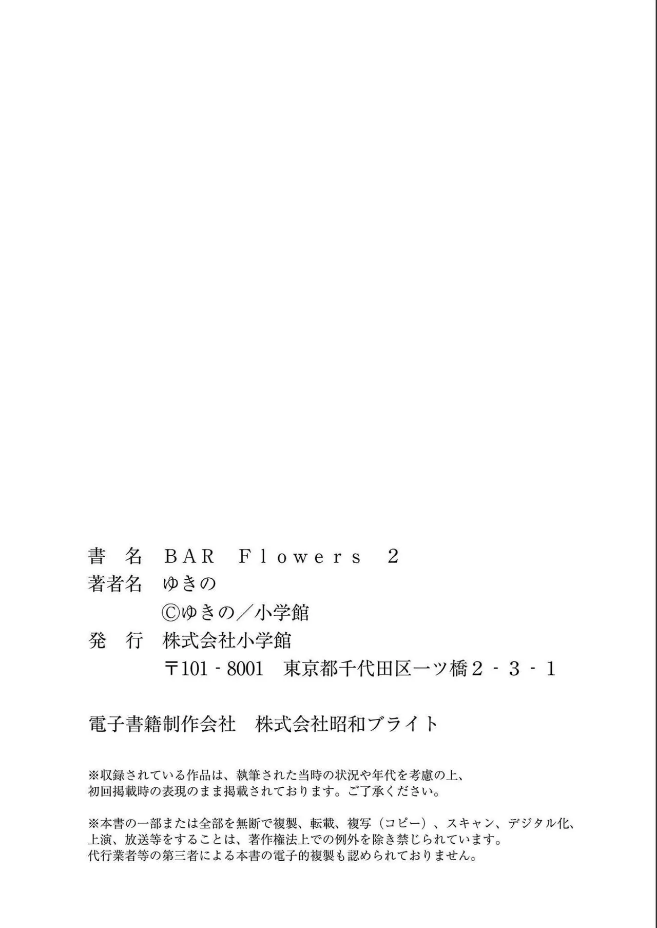 BAR Flowers 第02巻 Page.202